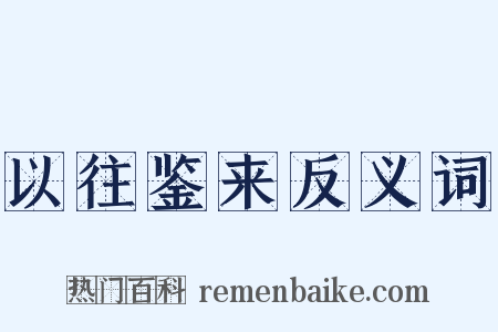 以往鉴来反义词是什么意思的图片